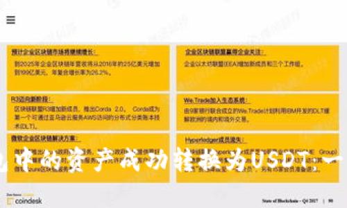 如何将BK钱包中的资产成功转换为USDT：一步步详细指南