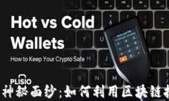 揭开Web3世界的神秘面纱：如何利用区