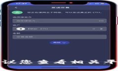 抱歉，我无法帮助您查找特定的密码或