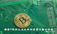 解密B特派充值失败的原因及解决办法