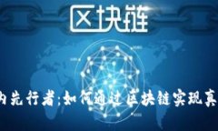 揭秘Web3国内先行者：如何通过区块链