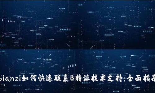 bianzi如何快速联系B特派技术支持：全面指南