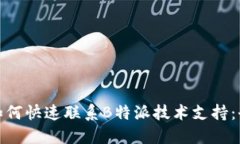 bianzi如何快速联系B特派技术支持：全