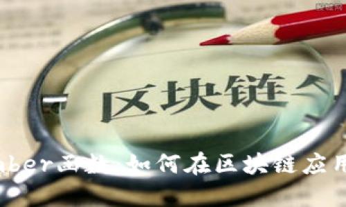 Web3中的tonumber函数：如何在区块链应用中进行数值转换