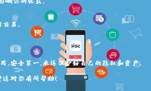 卖出USDT（泰达币）通常需要一个数字货币交易所或点对点（P2P）交易平台来处理交易。如果你只有钱包地址，可以通过以下几种方法来卖出USDT。请注意，在进行任何交易之前，要确保选择安全和信誉良好的平台。

### 1. 使用数字货币交易所

选择交易所
首先，你需要选择一个支持USDT的交易所。常见的交易所有币安（Binance）、火币（Huobi）、OKEx等。注册帐号后，完成实名认证，并进行安全设置。

充值USDT
接下来，你需要将USDT从你的钱包地址充值到交易所。找到“充值”或“存款”选项，然后选择USDT，复制提供的USDT地址。在你的钱包中，粘贴并发送USDT到该地址。

进行交易
资金到账后，你可以选择“交易”或“买卖”部分。选择USDT交易对，比如USDT/USD或USDT/BTC。然后，设置卖出价格和数量，进行挂单交易或市场交易。

### 2. 点对点交易（P2P交易）

使用P2P平台
P2P交易是另一种选择。平台如LocalBitcoins、币安P2P、火币P2P等都支持此类交易。你只需在平台上注册账户。

寻找买家
在P2P交易平台上，发布你的USDT出售信息。你可以设置价格、付款方式和交易条件。确保选择信誉良好的买家。

核对交易
一旦找到买家，平台通常会提供一个交易托管服务。在交易过程中，你的USDT会被锁定，直到双方确认交易完成。交易完成后，买家会付款给你，你释放USDT。

### 3. 使用USDT现金出兑服务

现金出兑
如果你希望以现金出售USDT，可以寻找本地的数字货币兑现金服务。许多地方有提供此类服务的商家，你可以通过社交媒体、论坛或加密社区找到相关信息。

谈判与安全
在进行现金交易时，要确保选择可信赖的人士。建议在公共场所进行交易，并牢记保护自己的个人信息和资金安全。

### 注意事项

选择合适的平台
无论你选择哪种方式出售USDT，都要选择安全和信誉良好的平台。查看平台的用户评价和交易历史，以降低风险。

了解手续费
在交易前了解平台的手续费结构。一些平台可能会收取较高的交易费用，这可能会影响你的收益。

汇率波动
加密货币市场非常波动。在出售USDT时，要留意市场价格，尽量选择合适的时机进行交易。

### 总结

卖出USDT的选择
无论你选择哪种方式，卖出USDT都需要谨慎操作。确保了解所使用平台的规则和费用。安全第一，永远保护好自己的隐私和资产。

通过以上方法，你可以在没有复杂手续的情况下卖出USDT，灵活应对市场变化。希望这对你有所帮助！