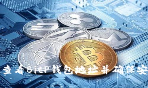 如何查看BitP钱包地址并确保安全性