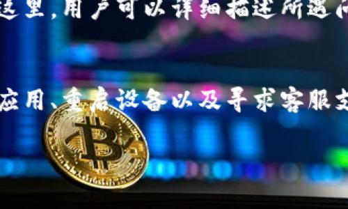    如何解决BitP应用在iPhone上无法接收通知的问题  / 
 guanjianci  BitP, iPhone, 通知, 问题解决  /guanjianci 

引言
在现代社会，手机已成为我们日常生活中不可或缺的一部分。无论是社交、工作，还是在线交易，及时收到通知都显得至关重要。然而，近期有不少BitP用户反映其在iPhone上频繁遇到“无法接收通知”的问题。这种情况不仅影响了用户的体验，也可能造成一些不必要的损失。在这篇文章中，我们将深入探讨如何解决这一问题，帮助用户更好地使用BitP应用。

BitP应用概述
BitP是一款为用户提供数字资产管理和交易服务的应用。它不仅允许用户进行加密货币交易，还提供实时市场信息和用户自定义的通知功能。对于频繁进行交易或者需要及时市场动态的投资者而言，通知功能显得尤为重要。通过BitP，用户可以实时接收市场变动的提醒，确保不错过任何重要的交易机会。

为什么iPhone收不到通知？
用户反映在iPhone上收不到BitP通知的问题，可能由多种原因造成。首先，可能是iPhone的系统设置问题。用户可能在设置中无意间关闭了App的通知权限。其次，网络连接不稳定也可能导致无法接收实时通知。此外，App本身可能存在一些技术问题或bug，这些都可能影响通知的正常推送。

检查通知设置
在解决BitP无法接收通知的问题时，首先检查iPhone的通知设置。这一过程非常简单。用户可以按照以下步骤进行：打开“设置”应用，点击“通知”，然后找到BitP应用。在这里，确保“允许通知”选项已开启。同时，也可以调整通知的展示形式，比如选择显示在锁屏上，或以横幅形式出现。这样做可以确保即使在手机锁屏状态下，也不会错过重要通知。

网络连接问题
除了通知设置，网络连接也是一个重要因素。BitP应用需要依赖互联网来进行实时信息的更新。如果用户的iPhone网络信号不佳，或者当前正在使用飞行模式，都会导致通知无法及时推送。建议用户打开设置，检查网络情况。如果使用的是移动数据，确保已打开数据开关。如果连接Wi-Fi，确认网络信号稳定且未断开。

更新BitP应用
应用的版本更新也是解决通知问题的一种方法。开发者会定期对BitP进行和bug修复。如果用户仍在使用较旧版本，可能会遭遇更频繁的通知问题。用户可以访问App Store，检查是否有可用的BitP更新。如果有，可及时下载并安装最新版本，以便享受更为流畅的体验。

重启设备
如果以上步骤都未能解决问题，用户可以尝试重启他们的iPhone。重启设备可以清理缓存和临时数据，有时能有效解决小故障。简单的重启步骤如下：长按电源按钮，滑动关机，然后等待几秒后重新开机。这一过程虽然简单，但往往会带来意外的效果。

联系客服支持
若用户经过以上步骤仍无法解决BitP在iPhone上无法接收通知的问题，建议联系BitP的客服支持。在BitP应用内，通常可以找到“帮助”或者“联系客服”的选项。在这里，用户可以详细描述所遇问题，并寻求专业技术支持。通常，客服团队会迅速响应，并提供相应的解决方案。

总结
在使用数字资产应用时，及时接收通知是十分重要的。本文介绍了多种方法，帮助iPhone用户解决BitP收不到通知的困扰。通过检查通知设置、确保网络连接、更新应用、重启设备以及寻求客服支持，用户可以有效提升自身的使用体验。希望用户能通过这些建议，顺利解决问题，尽情享受BitP带来的便利。

当然，保持对应用的关注并及时更新，也有助于减少此类问题的发生。希望大家在未来的数字资产管理和交易旅程中，能够更加顺利，获得更好的体验。