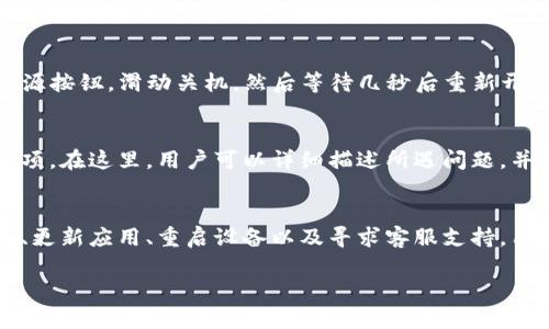    如何解决BitP应用在iPhone上无法接收通知的问题  / 
 guanjianci  BitP, iPhone, 通知, 问题解决  /guanjianci 

引言
在现代社会，手机已成为我们日常生活中不可或缺的一部分。无论是社交、工作，还是在线交易，及时收到通知都显得至关重要。然而，近期有不少BitP用户反映其在iPhone上频繁遇到“无法接收通知”的问题。这种情况不仅影响了用户的体验，也可能造成一些不必要的损失。在这篇文章中，我们将深入探讨如何解决这一问题，帮助用户更好地使用BitP应用。

BitP应用概述
BitP是一款为用户提供数字资产管理和交易服务的应用。它不仅允许用户进行加密货币交易，还提供实时市场信息和用户自定义的通知功能。对于频繁进行交易或者需要及时市场动态的投资者而言，通知功能显得尤为重要。通过BitP，用户可以实时接收市场变动的提醒，确保不错过任何重要的交易机会。

为什么iPhone收不到通知？
用户反映在iPhone上收不到BitP通知的问题，可能由多种原因造成。首先，可能是iPhone的系统设置问题。用户可能在设置中无意间关闭了App的通知权限。其次，网络连接不稳定也可能导致无法接收实时通知。此外，App本身可能存在一些技术问题或bug，这些都可能影响通知的正常推送。

检查通知设置
在解决BitP无法接收通知的问题时，首先检查iPhone的通知设置。这一过程非常简单。用户可以按照以下步骤进行：打开“设置”应用，点击“通知”，然后找到BitP应用。在这里，确保“允许通知”选项已开启。同时，也可以调整通知的展示形式，比如选择显示在锁屏上，或以横幅形式出现。这样做可以确保即使在手机锁屏状态下，也不会错过重要通知。

网络连接问题
除了通知设置，网络连接也是一个重要因素。BitP应用需要依赖互联网来进行实时信息的更新。如果用户的iPhone网络信号不佳，或者当前正在使用飞行模式，都会导致通知无法及时推送。建议用户打开设置，检查网络情况。如果使用的是移动数据，确保已打开数据开关。如果连接Wi-Fi，确认网络信号稳定且未断开。

更新BitP应用
应用的版本更新也是解决通知问题的一种方法。开发者会定期对BitP进行和bug修复。如果用户仍在使用较旧版本，可能会遭遇更频繁的通知问题。用户可以访问App Store，检查是否有可用的BitP更新。如果有，可及时下载并安装最新版本，以便享受更为流畅的体验。

重启设备
如果以上步骤都未能解决问题，用户可以尝试重启他们的iPhone。重启设备可以清理缓存和临时数据，有时能有效解决小故障。简单的重启步骤如下：长按电源按钮，滑动关机，然后等待几秒后重新开机。这一过程虽然简单，但往往会带来意外的效果。

联系客服支持
若用户经过以上步骤仍无法解决BitP在iPhone上无法接收通知的问题，建议联系BitP的客服支持。在BitP应用内，通常可以找到“帮助”或者“联系客服”的选项。在这里，用户可以详细描述所遇问题，并寻求专业技术支持。通常，客服团队会迅速响应，并提供相应的解决方案。

总结
在使用数字资产应用时，及时接收通知是十分重要的。本文介绍了多种方法，帮助iPhone用户解决BitP收不到通知的困扰。通过检查通知设置、确保网络连接、更新应用、重启设备以及寻求客服支持，用户可以有效提升自身的使用体验。希望用户能通过这些建议，顺利解决问题，尽情享受BitP带来的便利。

当然，保持对应用的关注并及时更新，也有助于减少此类问题的发生。希望大家在未来的数字资产管理和交易旅程中，能够更加顺利，获得更好的体验。