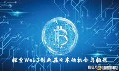探索Web3创业在日本的机会与挑战