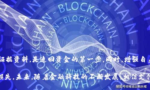  b特派被转出去怎么追回 

 b特派, 追回, 资金, 账户安全 /guanjianci

 引言 
 在如今数字化时代，越来越多的人选择使用电子支付和转账服务。然而，伴随着便利而来的，是各种风险和挑战。例如，b特派作为一款流行的支付应用，虽然为用户提供了许多便利，但也可能因为操作失误或诈骗而导致资金被转出。那么，如果您的b特派资金被转出去，该如何有效追回呢？本文将为您详细解说可能的方法和步骤。

 b特派的基本功能与使用场景 
 在讨论追回资金之前，首先需要了解b特派的基本功能。b特派支持个人之间的即时转账，商家收款等多种功能。这些功能使得用户可以快捷地进行日常消费、购物或支付服务费用。它具有操作简便、到账迅速等优点，深受广大用户喜爱。

 b特派被转出的常见原因 
 b特派资金被转出去的原因有很多。最常见的有以下几种：
ul
    li 操作失误：用户在转账时填写错误的账户信息，导致资金被错误转出。/li
    li 确认信息不清：在进行转账后，未仔细检查到账方信息，导致错误。/li
    li 诈骗行为：一些不法分子通过假冒客服等手段，诱骗用户转账。/li
/ul

 追回资金的步骤与建议 
 如果您发现自己的b特派资金被转出，务必保持冷静，按照以下步骤进行操作：

h4 1. 立即联系b特派客服 /h4
 首先，及时联系b特派的客服热线。大多数支付平台在用户遇到问题时都会有专门的客服团队来处理。在与客服沟通时，务必提供详细的信息，包括转账时间、金额以及可能的对方账户信息。这可以帮助客服更快地处理您的请求。

h4 2. 提供证据材料 /h4
 在联系到客服后，您可能需要提供一些证据材料。这些材料包括：
ul
    li 转账记录截图：需要保留好所有转账相关的截图或记录。/li
    li 聊天记录：如果是通过聊天或电话进行的转账，保留相关的聊天记录或通话记录。/li
/ul

h4 3. 尝试与对方联系 /h4
 如果您知道对方的联系方式，可以尝试与他们联系。说明情况，看看是否能够友好协商，追回资金。有时候，对方可能只是误操作，愿意返还资金。

h4 4. 报警处理 /h4
 如果怀疑自己遇到了诈骗，务必报案。向当地警方提供详细的情况说明，并保留所有证据材料。警方会根据情况进行调查，这虽然可能需要时间，但有可能会追回资金。

 预防措施与安全建议 
 除了遇到问题后采取措施，预防也是非常重要的。以下是一些安全建议，能够帮助用户避免未来资金被转出的风险：
ul
    li 确认账户信息：在每次转账前，都要仔细核对收款方的信息，确保无误。/li
    li 启用双重验证：大多数支付平台都提供双重验证功能，建议用户开启，增加账户安全性。/li
    li 不轻信他人：在与陌生人进行交易时，保持警惕，不轻信任何要求转账的请求。/li
/ul

 结论 
 b特派为我们的生活带来了方便，但也必须保持警惕。当资金被错误转出时，及时采取措施是关键。冷静处理，首先联系平台客服，提供详细的证据资料，是追回资金的第一步。同时，增强自身的安全意识，采取预防措施，能有效降低风险。在享受便捷生活的同时，让我们也不忘防范处于潜在的风险之中。

 牢记这些建议，才能更好地保障我们的账户安全与资金安全。希望每一位使用b特派的用户都能在日常操作中保持警惕，确保不再遭遇财务损失。未来，随着金融科技的不断发展，相信支付平台的安全性和用户体验也会不断提升。