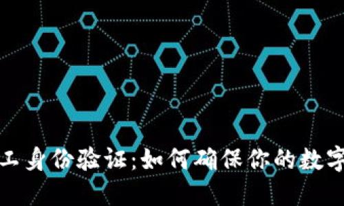 比特派矿工身份验证:如何确保你的数字资产安全