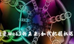 PEVC投资Web3的未来：如何把握机遇与挑