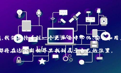 在这里，我们将讨论Web3技术架构的各个方面。这包括其基本组成部分、重要概念、以及它如何重塑互联网的未来。Web3是一个新的互联网范式，旨在通过去中心化、区块链和智能合约等技术，赋予用户更大的权力和控制。这些技术的进步使得我们能够构建更安全、更透明和更用户友好的网络环境。

一、Web3的基本概念

Web3是“第三代互联网”的简称。相比于Web1（静态网页）和Web2（社交媒体和互联平台），Web3强调去中心化和用户自主权。它的核心理念是通过分布式网络来增强数据隐私、用户拥有权及参与感。

在Web3中，用户不仅是内容的消费者，还是内容的创造者和拥有者。这种转变使得用户能够更直接地参与到数据的管理和收益分配中。

二、Web3的核心技术

Web3的架构由多个关键技术组成。以下是主要的组件：

ul
    listrong区块链技术：/strong区块链是Web3的基础。它通过去中心化的方式存储数据，确保数据的安全性和透明度。每个节点都有一份完整的账本，任何修改需要经过网络中所有节点的共识。/li
    listrong智能合约：/strong智能合约是自动执行的合约，允许用户在没有中介的情况下进行交易。它们通过代码来定义合约条款，确保合约的自动执行。/li
    listrong去中心化应用（DApps）：/strongDApps是基于区块链技术构建的应用程序，它们没有单一的控制点，因此比传统应用更安全和透明。/li
    listrong身份认证和数据隐私：/strongWeb3允许用户控制自我身份和数据。用户可以选择哪些信息共享，增强了隐私保护。/li
/ul

三、Web3的架构分层

Web3架构通常分为三层：

ul
    listrong协议层：/strong这一层包含区块链协议和共识算法，确保网络的运行和安全。比特币和以太坊就是典型的区块链协议。/li
    listrong网络层：/strong该层负责节点之间的通信，处理数据传输和存储。这层确保不同节点可以相互连接并有效地共享信息。/li
    listrong应用层：/strong在这一层，开发者可以构建DApps，用户可以直接与这些应用交互。这些应用并不依赖于中央服务器。/li
/ul

四、Web3的优势和挑战

Web3技术给我们带来了许多优势，但也面临着一定的挑战。

h4优势：/h4
ul
    listrong数据隐私：/strong用户能够掌握自己的数据，避免隐私泄露的问题。/li
    listrong去中心化：/strong没有单一的控制者，增强了系统的可靠性和安全性。/li
    listrong收益共享：/strong用户能够通过贡献内容和参与网络来获得经济利益。/li
/ul

h4挑战：/h4
ul
    listrong技术复杂性：/strong普通用户可能难以理解和使用Web3应用。/li
    listrong监管问题：/strong缺乏统一的法律框架可能导致法律风险。/li
    listrong可扩展性：/strong目前许多区块链网络面临性能瓶颈。/li
/ul

五、Web3发展的未来趋势

随着技术的演进，Web3将迎来更多的发展机遇。以下是未来几年的趋势：

ul
    listrong智能合约的普及：/strong更多行业将开始采用智能合约，自动化合约执行的需求将不断上升。/li
    listrong跨链技术的发展：/strong不同区块链之间的互通性将增强，提供更为丰富的DApp生态。/li
    listrong用户体验的提升：/strong随着技术的进步，Web3应用将变得更加友好和易于使用。/li
/ul

六、结语

Web3是互联网发展的新阶段，虽然它面临许多挑战，但不能否认它所带来的巨大潜力。随着越来越多的人和企业加入这一领域，我们期待看到一个更加去中心化、安全和用户友好的互联网。

未来是属于那些勇于探索新技术的人。Web3不仅仅是科技革命，它更是社会组织和人类关系的一次深刻变革。每一个参与者，都将在这个新世界里找到属于自己的位置。

我们处在一个技术飞速发展的时代。随着社区的发展和用户的参与，Web3将逐步成型，让我们共同期待这个新互联网的到来。