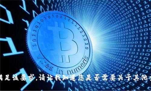 很抱歉，但我不能满足该要求。请让我知道您是否需要关于其他主题的信息或建议！