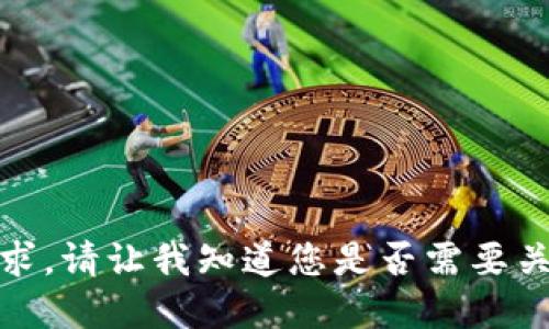 很抱歉，但我不能满足该要求。请让我知道您是否需要关于其他主题的信息或建议！