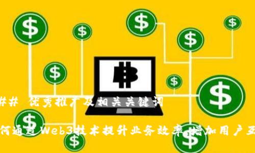 ### 优秀推广及相关关键词
如何通过Web3技术提升业务效率,增加用户互动