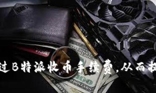 如何通过B特派收币手续费，从而提升收益