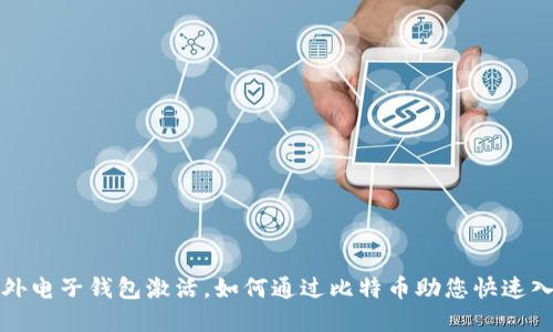 境外电子钱包激活，如何通过比特币助您快速入门