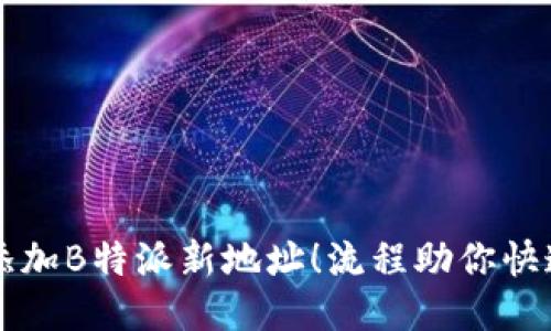 国标
轻松添加B特派新地址！流程助你快速上手