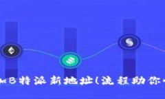 国标轻松添加B特派新地址！流程助你
