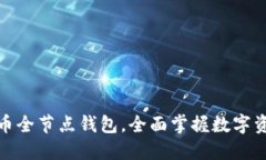 : 轻松下载比特币全节点钱包，全面掌
