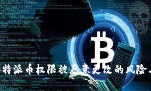 如何应对B特派币权限被恶意更改的风险与解决方案