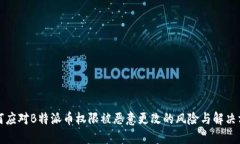 如何应对B特派币权限被恶意更改的风