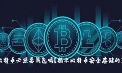 买比特币必须要钱包吗？揭示比特币安