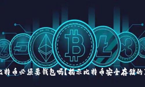 买比特币必须要钱包吗？揭示比特币安全存储的真相