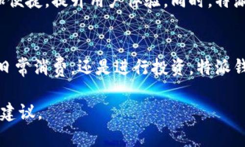 特派钱包支持的币种及其支付功能

特派钱包, 支付币种, 加密货币, 数字钱包/guanjianci

在数字货币迅速发展的时代，特派钱包作为新兴的数字支付工具，赢得了越来越多用户的青睐。用户在选择钱包时，最关心的之一就是该钱包支持哪些币种支付。本文将详细介绍特派钱包所支持的币种，以及它们的具体应用场景和优势。

1. 特派钱包概述
特派钱包是一种多功能的数字货币钱包，不仅支持加密货币的存储和管理，还提供了便捷的支付服务。它的界面友好，适合各种层次的用户，从初学者到专业投资者都可以轻松使用。特派钱包注重安全性，采用了多重加密技术，确保用户资金的安全。

2. 特派钱包支持的币种
特派钱包支持多种主流币种和一些新兴币种。以下是一些主要的支持币种：
ul
listrong比特币（BTC）/strong：作为第一个加密货币，比特币的市场占有率最高，广泛用于交易和投资。/li
listrong以太坊（ETH）/strong：以太坊是一个支持智能合约的区块链平台，其货币ETH在去中心化应用中尤其受欢迎。/li
listrong瑞波币（XRP）/strong：瑞波币主要用于跨境支付，旨在提高传统金融系统的效率。/li
listrong莱特币（LTC）/strong：莱特币被视为比特币的“轻量级”版本，其交易速度更快，手续费也相对较低。/li
listrong比特币现金（BCH）/strong：比特币现金是从比特币分叉而来，旨在提供更大的交易容量和更快的确认时间。/li
listrong狗狗币（DOGE）/strong：起初作为网络迷因的狗狗币，如今也被广泛接受，用于小额支付和社区捐赠。/li
/ul

3. 特派钱包的支付功能优势
特派钱包不仅支持多种币种的支付，还具备以下几个优势：
ul
listrong实时交易确认/strong：特派钱包的交易确认速度快，使得用户在购买商品或服务时，能快速完成付款。/li
listrong低手续费/strong：与传统支付方式相比，特派钱包的交易手续费更低，为用户节省了不少成本。/li
listrong多平台支持/strong：特派钱包适用于多种设备，包括手机、平板和电脑，用户可以随时随地进行支付。/li
listrong安全性高/strong：通过多重加密和双重认证机制，特派钱包为用户提供了安全的支付环境。 /li
/ul

4. 如何使用特派钱包进行支付
使用特派钱包进行支付十分简单。用户只需下载特派钱包应用，并创建账户。以下是具体步骤：
ol
listrong下载并安装/strong：在手机应用商店或官方网站下载特派钱包，并完成安装。/li
listrong注册账户/strong：打开应用，按照指示填写相关信息，完成账户注册。/li
listrong充值和购买币种/strong：用户可以通过信用卡或银行转账充值钱包，并购买所需币种。/li
listrong选择支付方式/strong：在支持特派钱包的商家处，选择以特派钱包支付，并选择相应的币种。/li
listrong确认支付/strong：核对付款信息，确认金额无误后，完成支付。/li
/ol

5. 特派钱包的未来发展趋势
随着区块链技术的不断演进，特派钱包未来将支持更多的币种以及更多种类的支付方式。不断更新的功能将使其更加便捷，提升用户体验。同时，特派钱包也可能采取更多合作，与线下商户和在线平台合作，扩展其接受范围。

总结
特派钱包是一款值得信赖的数字钱包，支持多种主流币种的支付功能，使得用户在使用时更加灵活便捷。无论是进行日常消费，还是进行投资，特派钱包都能为用户提供良好的体验。期待未来更多用户能够了解并使用特派钱包，在更广泛的领域应用数字货币的便利。

希望这篇内容能够帮助到你们更好地了解特派钱包的功能及其支持的币种，为消费者和投资者提供理论依据和实践建议。