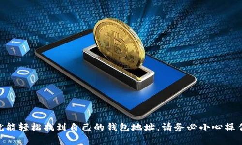 要找到自己USDT钱包的地址，可以按照以下步骤操作，具体步骤可能会因钱包类型而有所不同。以下是一些常用的USDT钱包类型及其查找地址的方法。

使用交易所钱包
如果你在交易所（如币安、火币等）中持有USDT，找到钱包地址的步骤通常如下：
ol
    li登录你的交易所账户。/li
    li进入