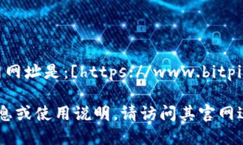 比特派钱包（Bitpie Wallet）的官网网址是：[https://www.bitpie.com](https://www.bitpie.com)。

如需了解更多关于比特派钱包的信息或使用说明，请访问其官网进行详细查阅。