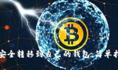 如何将比特币安全转移到自己的钱包：