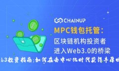 Web3投资指南：如何在去中心化时代获