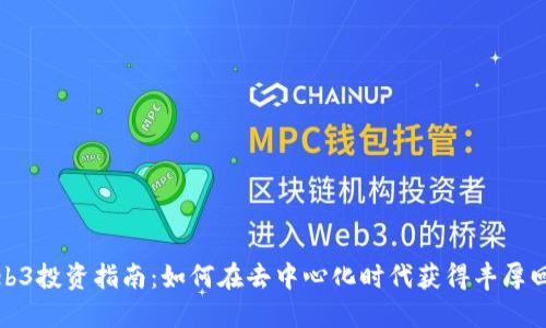Web3投资指南:如何在去中心化时代获得丰厚回报