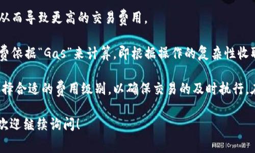 在Web 3.0的世界中，矿工费通常被称为“交易费用”（Transaction Fee）。这是用户在区块链网络中进行交易时，向矿工支付的费用，以激励他们将交易包含在区块中。

矿工费的高低通常与多种因素相关，包括：

1. **网络拥堵情况**：当网络上有大量交易时，矿工可以选择优先处理高额交易费用的交易。因此，当网络拥堵时，矿工费可能会显著增加。

2. **交易复杂性**：如果交易包含复杂的智能合约，所需的计算资源会更多，从而导致更高的交易费用。

3. **区块链的设计**：不同的区块链有不同的收费机制。例如，以太坊的矿工费依据“Gas”来计算，即根据操作的复杂性收取费用。

用户在使用Web 3.0钱包时，通常需要提前确认交易费用，并在钱包设置中选择合适的费用级别，以确保交易的及时执行。在某些情况下，有些钱包会提供智能估算功能，帮助用户选择合适的矿工费用。

如果你想了解更多关于Web 3.0钱包的矿工费以及其计算方式的具体信息，欢迎继续询问！