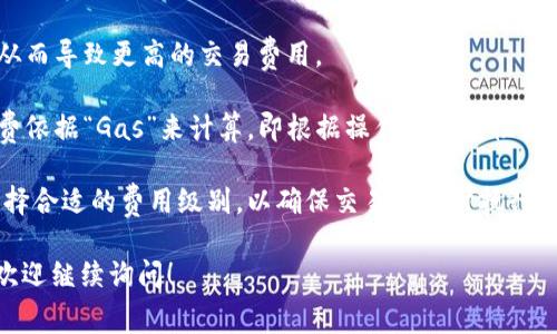 在Web 3.0的世界中，矿工费通常被称为“交易费用”（Transaction Fee）。这是用户在区块链网络中进行交易时，向矿工支付的费用，以激励他们将交易包含在区块中。

矿工费的高低通常与多种因素相关，包括：

1. **网络拥堵情况**：当网络上有大量交易时，矿工可以选择优先处理高额交易费用的交易。因此，当网络拥堵时，矿工费可能会显著增加。

2. **交易复杂性**：如果交易包含复杂的智能合约，所需的计算资源会更多，从而导致更高的交易费用。

3. **区块链的设计**：不同的区块链有不同的收费机制。例如，以太坊的矿工费依据“Gas”来计算，即根据操作的复杂性收取费用。

用户在使用Web 3.0钱包时，通常需要提前确认交易费用，并在钱包设置中选择合适的费用级别，以确保交易的及时执行。在某些情况下，有些钱包会提供智能估算功能，帮助用户选择合适的矿工费用。

如果你想了解更多关于Web 3.0钱包的矿工费以及其计算方式的具体信息，欢迎继续询问！