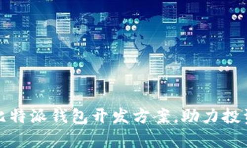 打造安全高效的比特派钱包开发方案,助力投资者实现财富增值