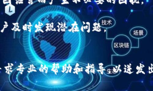 如何解决比特派账户异常导致的提币问题，快速恢复交易安全  
比特派,提币问题,账户异常,安全交易/guanjianci

引言
在数字资产不断增长的今天，比特派作为一个重要的区块链钱包和交易平台，为用户提供了安全、高效的加密货币管理服务。然而，很多用户在使用过程中可能会遇到各种问题，其中最常见的就是“账户异常不让提币”的情况。这种情况不仅让用户感到困惑，还带来了资金流动的困扰。

账户异常的原因
账户异常的原因多种多样，以下是一些常见的因素：
ul
li安全检测自动触发/li
li用户端操作失误/li
li系统升级或者维护/li
li交易行为异常/li
li未完成的身份验证/li
/ul

这些因素可能导致比特派系统为了保护用户资产而暂时冻结账户。此时，用户要做的就是冷静应对。

确认账户异常的步骤
如果你的比特派账户出现异常，首先需要确认账户的具体情况。这可以通过以下几个步骤进行：
ol
li登录比特派官网，查看系统公告/li
li检查邮箱和手机是否有来自比特派的提示信息/li
li尝试进行其他操作，如查看资产、进行小额交易等，确认异常的具体情况/li
li联系比特派客服，获取第一时间的反馈/li
/ol

解决账户异常问题的具体方法
一旦确认账户异常，下面是一些解决问题的具体方法：

h41. 检查身份验证状态/h4
许多平台在用户首次注册后，会要求进行KYC（了解你的客户）身份验证。如果这一过程没有完成，可能会导致提币受限。请在账户设置中查看身份验证的状态，并按照要求提交所需的文件。

h42. 及时更新联系方式/h4
确保你的联系方式（如手机号码和邮箱）是最新的。及时更新联系方式，这样比特派才能与你联系。如果存在任何安全问题，他们需要通过这些信息通知用户。

h43. 了解并遵守平台规则/h4
每个平台都有自己的使用规则和政策，用户在交易时需要了解并遵守这些规定。如果出现异常，可能是因为某项规则未被遵循，因此请认真阅读比特派的用户协议和使用条款。

h44. 联系客服寻求帮助/h4
若以上步骤无法解决问题，建议及时联系比特派客服。可以通过在线聊天、邮件或电话等方式联系他们。提供详细的信息，例如账户名、出问题的具体交易以及异常提示，能帮助客服更快定位问题。

防范账户异常的建议
为了避免将来再次出现账户异常问题，用户可以采取以下预防措施：

h41. 定期检查账户安全设置/h4
用户应该定期检查比特派账户的安全设置。例如，开启双重认证（2FA），增强账户的安全性。

h42. 保持软件更新/h4
确保你的比特派应用程序是最新版本。定期更新可以获取最新的安全保护和功能改进。

h43. 了解市场变化/h4
加密货币市场充满变化，牢记市场动态和监管政策，可以帮助用户更好地管理风险。

h44. 学习正确的交易方式/h4
用户在投资之前，应该学习和掌握正确的交易策略，避免使用高风险的杠杆交易方式，导致账户异常。

结论
比特派账户异常不让提币的情况虽然让人沮丧，但通过一系列的检查和措施，大多数用户能够顺利解决问题。保持警惕，遵循平台的规则，能够在一定程度上降低账户异常的风险。

用户分享经验
不少用户在处理比特派提币问题的过程中也分享了一些个人经验。他们建议关注比特派的官方渠道，获取第一手的信息，避免因谣言而产生不必要的困扰。

此外，一些用户提到，他们会定期进行小额提币操作，以检测账户的正常运作。这种方式不仅能验证账户的安全性，也能帮助用户及时发现潜在问题。

最后提醒
在面对账户异常的问题时，不要急于做出决策。保持冷静，按照步骤处理，以最大程度地保障自身的资产安全。如遇到问题时，寻求专业的帮助和指导，以迸发出更强的应对能力。