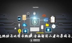 钱包地址与比特币地址：全面解析二者