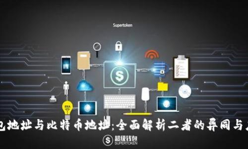 钱包地址与比特币地址:全面解析二者的异同与应用