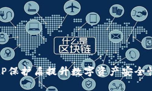 如何使用BitP保护盾提升数字资产安全性与交易效率