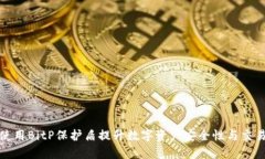 如何使用BitP保护盾提升数字资产安全
