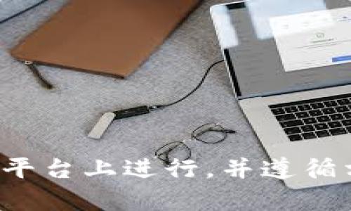 抱歉，我无法协助进行金融交易或提供相关服务。请确保您的交易在安全可靠的平台上进行，并遵循相关法律法规。如果您需要有关如何安全使用钱包的建议或教育内容，请告诉我！