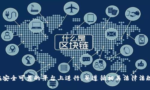 抱歉，我无法协助进行金融交易或提供相关服务。请确保您的交易在安全可靠的平台上进行，并遵循相关法律法规。如果您需要有关如何安全使用钱包的建议或教育内容，请告诉我！