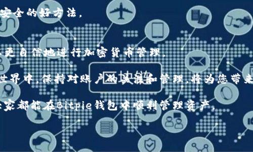   轻松查询Bitpie钱包余额的终极指南 / 
 guanjianci Bitpie, 钱包余额, 加密货币, 查询方法 /guanjianci 

引言
在如今的数字时代，越来越多的人开始接触并使用加密货币。作为其中一款受欢迎的钱包，Bitpie吸引了许多用户的关注。对于持有多种加密货币的用户而言，及时查询钱包余额变得尤为重要。本文将为您详细介绍如何轻松查询Bitpie钱包的余额，并提供一些实用的小技巧和注意事项。

什么是Bitpie钱包？
Bitpie钱包是一款支持多种加密货币的数字钱包，它旨在为用户提供安全、便捷的资产管理方式。用户可以在这里存储、发送和接收各种数字货币。而在进行交易或投资之前，实时查询余额是每位用户必备的技能之一。

为什么要查询钱包余额？
查询钱包余额的重要性不言而喻。首先，确保您拥有足够的资金进行交易是基本要求。其次，了解自己持有的资产，总是有助于做出明智的投资决策。此外，定期检查余额可以帮助用户及时发现异常情况，从而确保资金的安全。

如何查询Bitpie钱包余额
查询Bitpie钱包余额非常简单。以下是具体步骤：

h4步骤一：下载并安装Bitpie应用/h4
首先，确保您在设备上安装了Bitpie钱包应用。可以在官方网站或者各大应用商店中找到。安装完成后，打开应用程序，并按照提示完成注册或登录。

h4步骤二：登录您的账户/h4
打开Bitpie应用后，输入您的登录凭证。如果您设置了安全密码，需按要求输入。

h4步骤三：访问钱包界面/h4
登录成功后，您将进入应用的主界面。其中包括了您的不同资产、市场行情等信息。在这里，您能够一目了然地看到各种加密货币的余额。

h4步骤四：查看余额详情/h4
在钱包界面中，点击各个不同的数字货币图标，您将能够查看到更详细的余额信息，包括可用余额、冻结余额等。

查询余额时需要注意的事项
在查询Bitpie钱包余额时，用户需要注意几个要点：

h4安全性/h4
确保您在安全的网络环境下使用Bitpie钱包，避免在公共Wi-Fi下进行敏感操作。此外，定期更新密码，开启双重认证，提升账户的安全性。

h4版本更新/h4
Bitpie钱包会不定期进行版本更新。在使用前，建议检查是否有更新，并及时下载最新版本，以享受更好的性能和安全功能。

h4资金流动监控/h4
您可以通过Bitpie的交易记录，监控资金流动情况。了解每一笔进出，可以帮助您更好地管理资产。

如何确保查询的准确性
为了确保您查询到的余额信息准确，可以采取以下措施：

h4与区块链实时同步/h4
Bitpie钱包会实时与区块链同步，确保您看到的余额是最新的。确保您的网络连接稳定，避免因网络问题导致查询结果延迟。

h4交叉验证/h4
您可以使用其他区块链浏览器（如Etherscan或Blockchain.com）检索您的地址，以交叉验证余额情况。这也是确保资产安全的好方法。

总结
查询Bitpie钱包余额非常简单，但也需要用户保持足够的警惕和安全意识。在了解了如何查询余额的具体步骤后，您可以更自信地进行加密货币管理。

希望通过这篇文章，可以帮助到每一位Bitpie钱包用户，能够更加方便、安全地管理自己的加密资产。在未来的数字货币世界中，保持对账户的关注和管理，将为您带来更多的机会与保障。

记住，安全永远是第一位的。在享受加密货币带来的便利的同时，也要确保自己的资金安全，以不被不法分子利用。希望大家都能在Bitpie钱包中顺利管理资产。

午餐时间到了，记得为自己泡一杯咖啡，继续关注数字货币的动态。大家一起加油，拥抱未来！