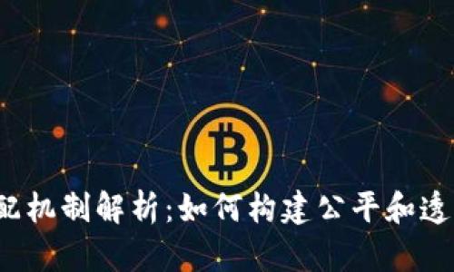 Web3利益分配机制解析:如何构建公平和透明的经济生态