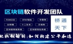 Web3利益分配机制解析：如何构建公平