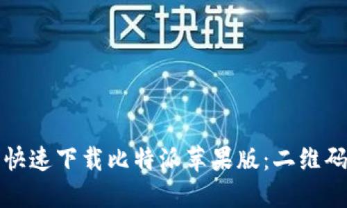 如何安全快速下载比特派苹果版：二维码获取指南