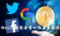 深入探索Web3：解锁去中心化未来的潜